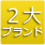 世界２大時計ブランド
