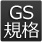 GS規格